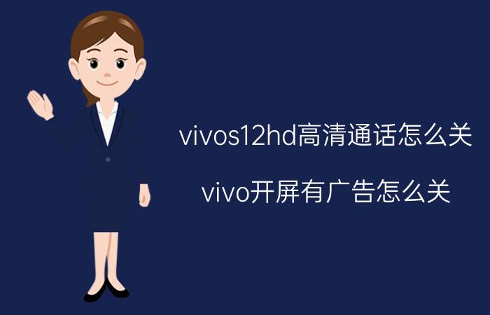 vivos12hd高清通话怎么关 vivo开屏有广告怎么关？